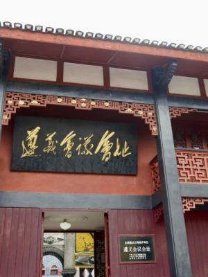 遵义