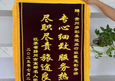 一面锦旗，讲述一次被深度认可的贵州之旅，贵州靠谱旅行社推荐