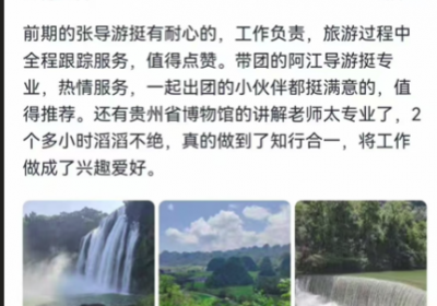 一次高质量旅行，赢得25人点赞推荐 ——贵州多彩美途旅行社再获好评